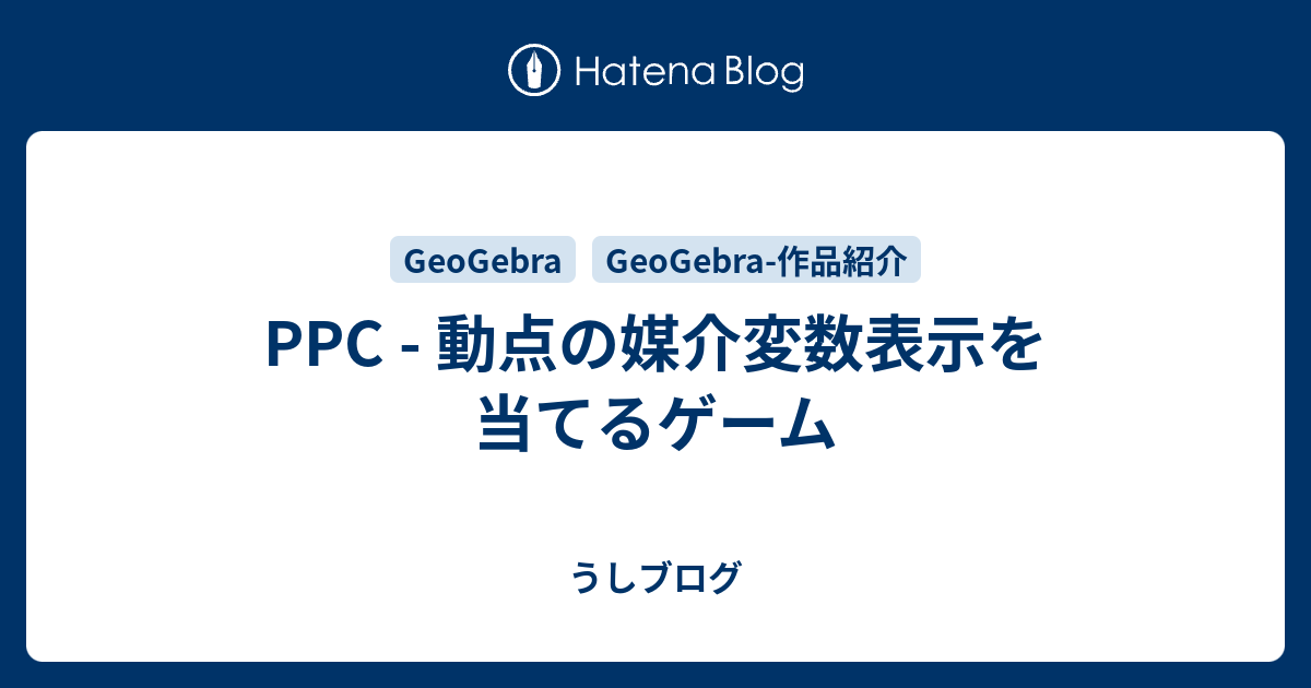 Ppc 動点の媒介変数表示を当てるゲーム うしブログ