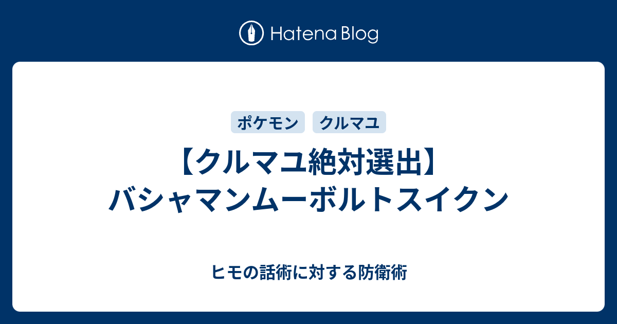 クルマユ絶対選出 バシャマンムーボルトスイクン しんやのはなし