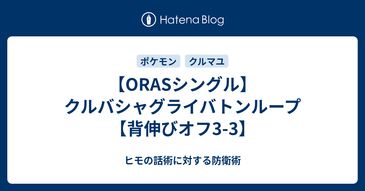 Orasシングル クルバシャグライバトンループ 背伸びオフ3 3 しんやのはなし