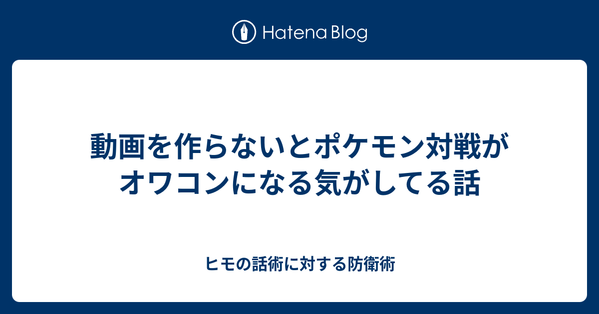 動画を作らないとポケモン対戦がオワコンになる気がしてる話 しんやのはなし