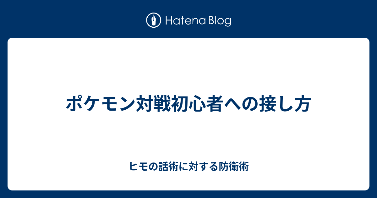 ポケモン対戦初心者への接し方 しんやのはなし