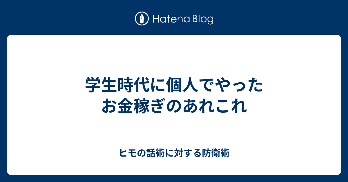 学生時代に個人でやったお金稼ぎのあれこれ ヒモの話術に対する防衛術