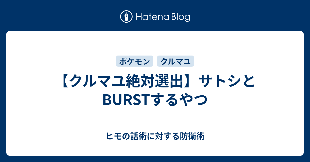 クルマユ絶対選出 サトシとburstするやつ しんやのはなし