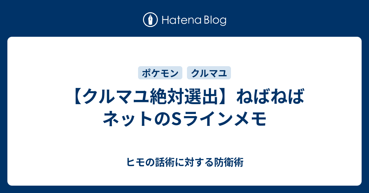 クルマユ絶対選出 ねばねばネットのsラインメモ しんやのはなし