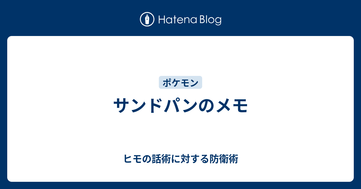 サンドパンのメモ しんやのはなし