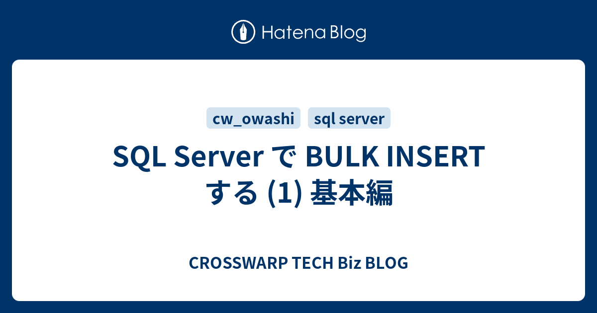 SQL Server で BULK INSERT する (1) 基本編 - CROSSWARP TECH Biz BLOG