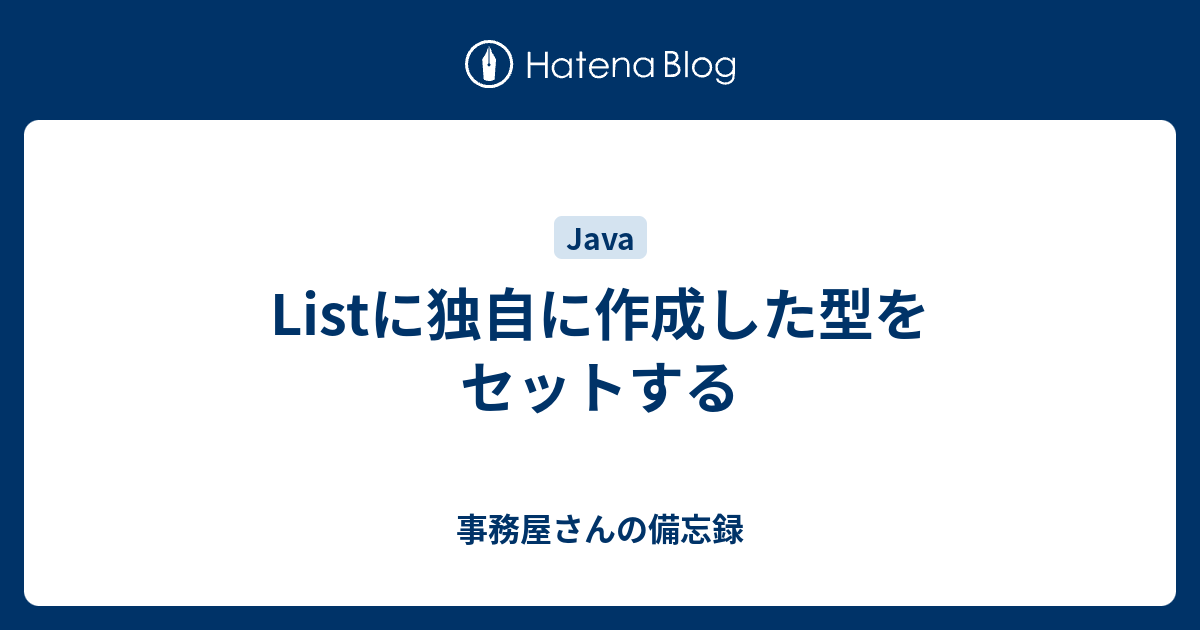 Listに独自に作成した型をセットする 事務屋さんの備忘録