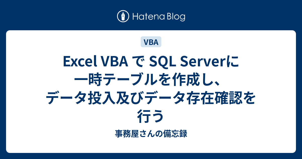 Excel VBA で SQL Serverに一時テーブルを作成し、データ投入及びデータ存在確認を行う 事務屋さんの備忘録