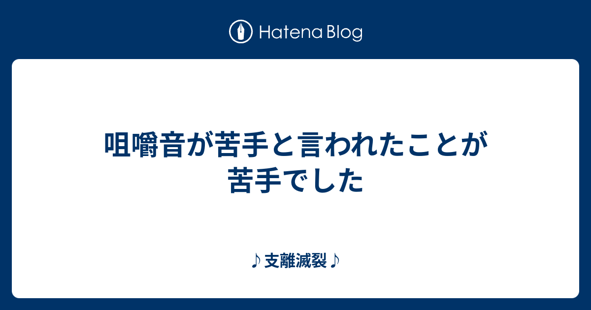 咀嚼音が苦手と言われたことが苦手でした 支離滅裂