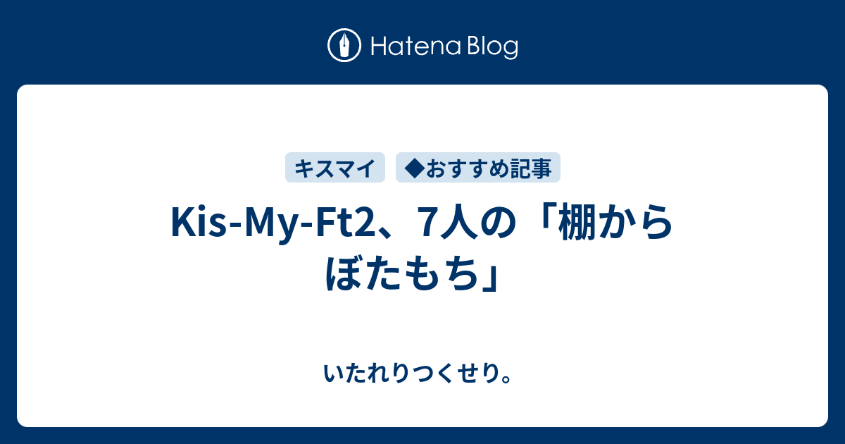 Kis My Ft2 7人の 棚からぼたもち いたれりつくせり