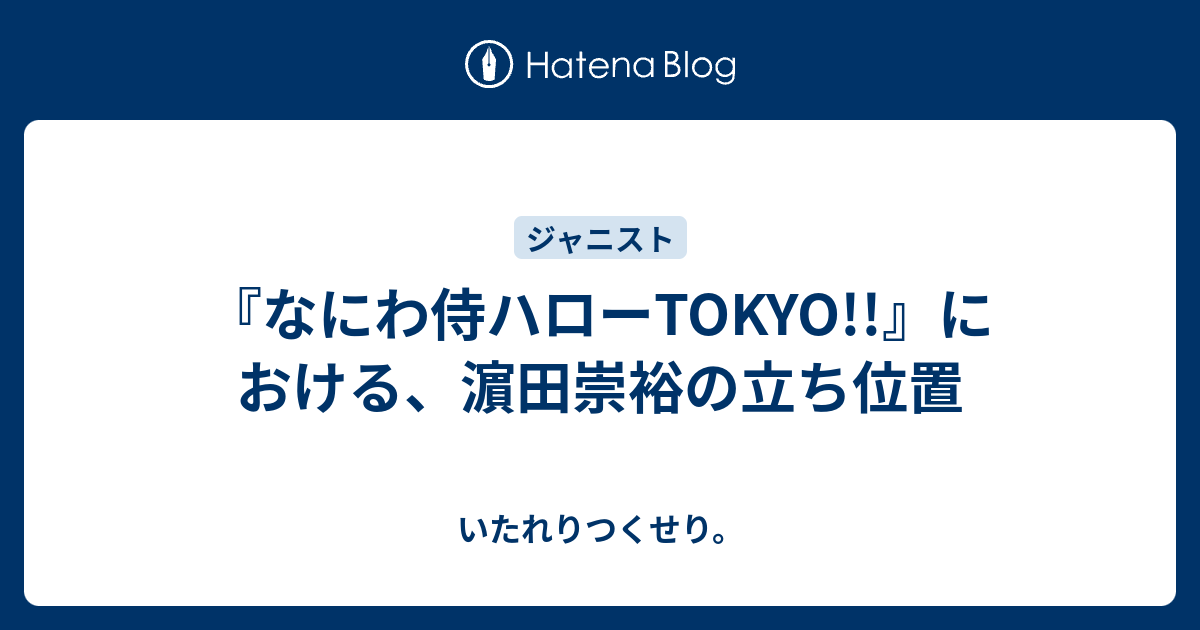 なにわ侍ハローtokyo における 濵田崇裕の立ち位置 いたれりつくせり