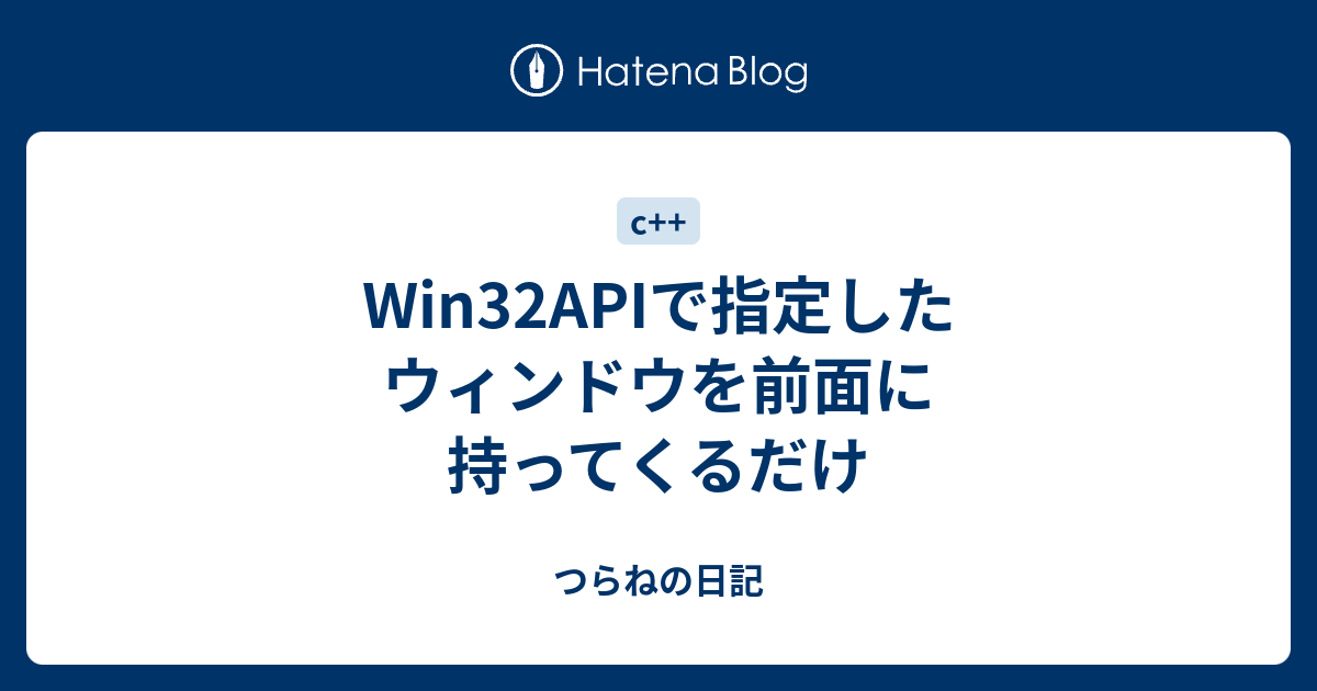 Win32apiで指定したウィンドウを前面に持ってくるだけ つらねの日記