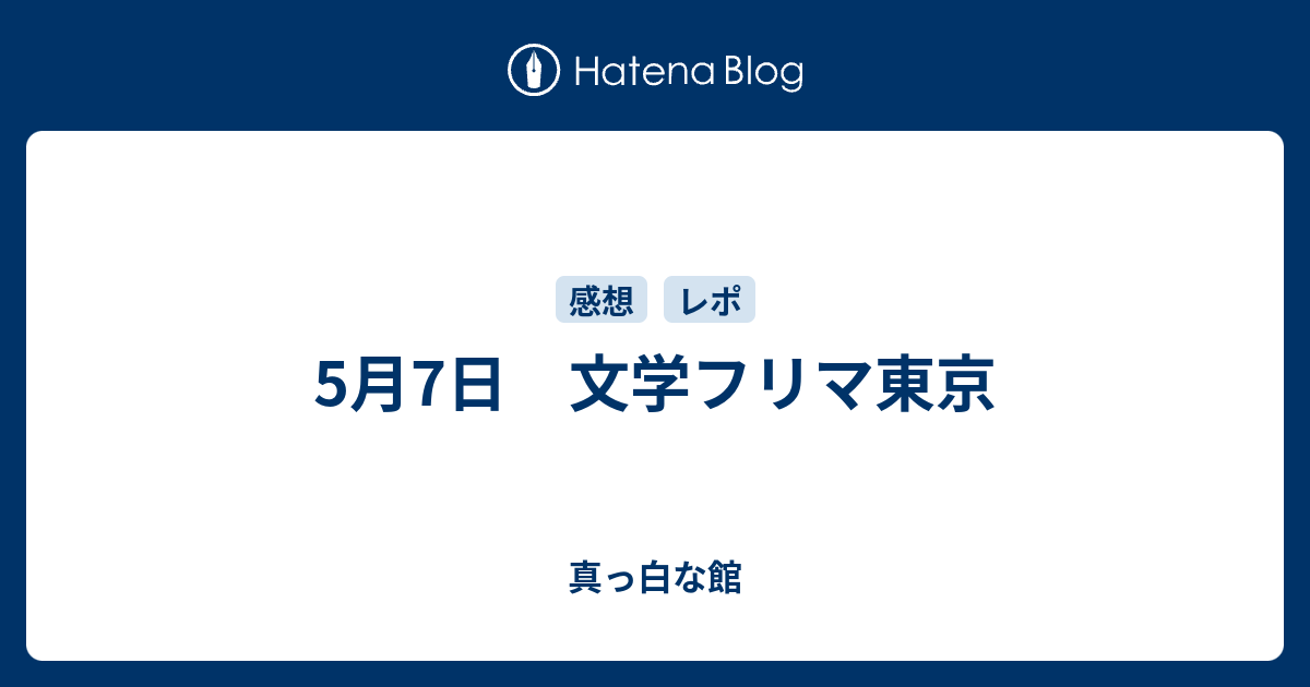 5月7日 文学フリマ東京 真っ白な館