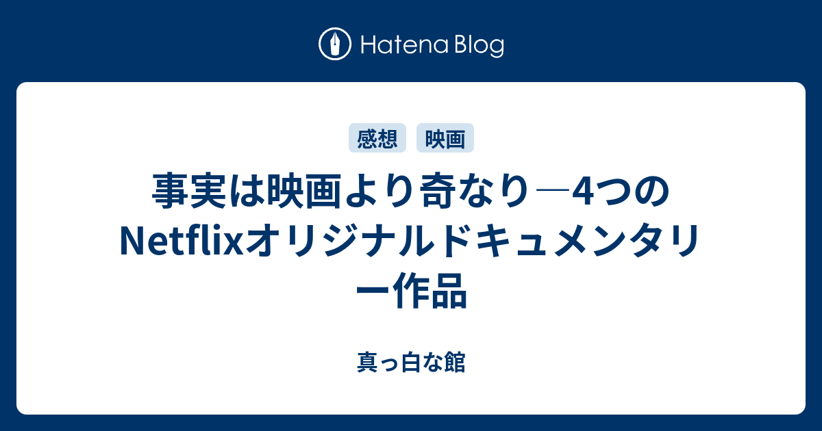 事実は映画より奇なり 4つのnetflixオリジナルドキュメンタリー作品 真っ白な館