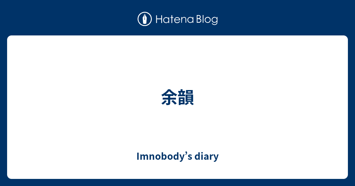 余韻 - Imnobody’s diary