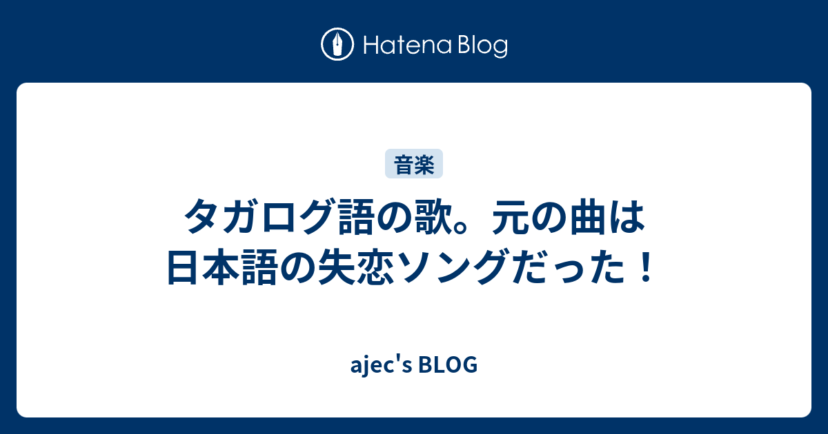 タガログ語の歌 元の曲は日本語の失恋ソングだった Ajec S Blog