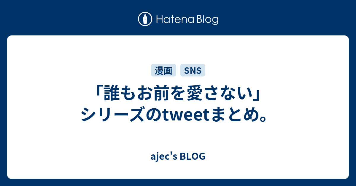 誰もお前を愛さない シリーズのtweetまとめ Ajec S Blog