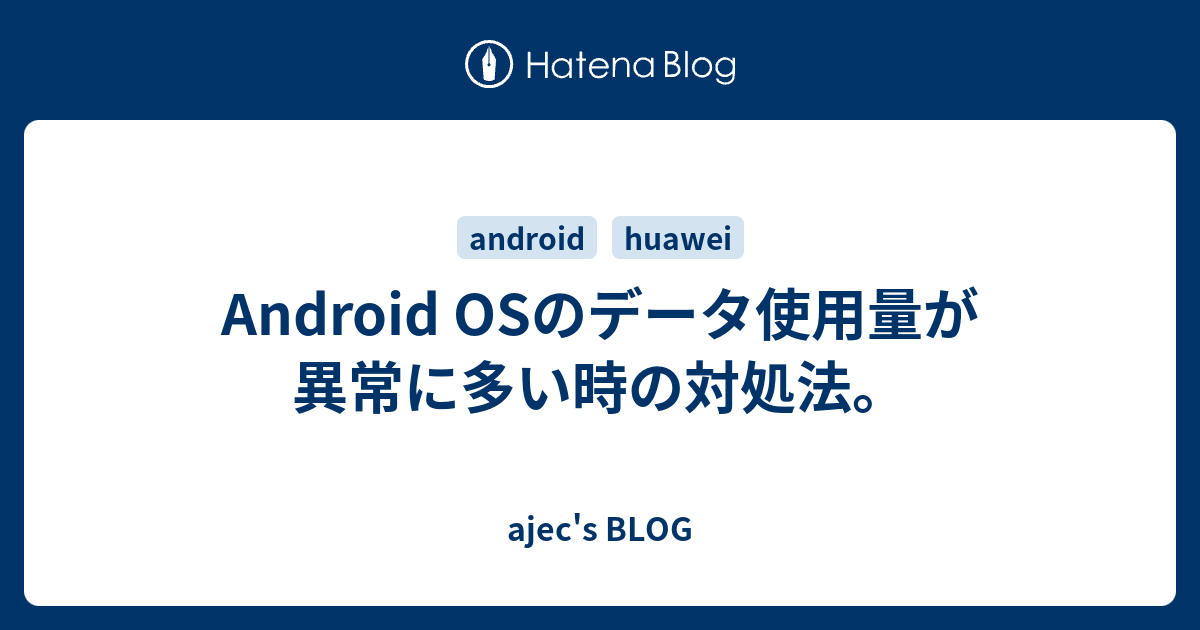 Android Osのデータ使用量が異常に多い時の対処法 Ajec S Blog