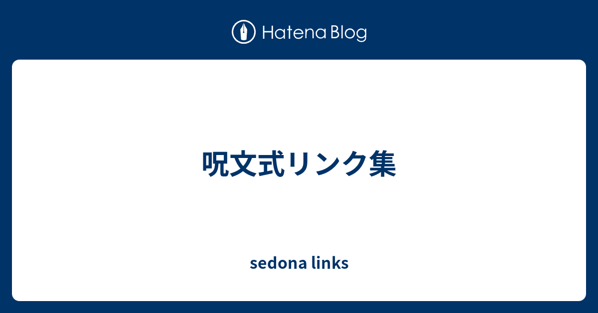 呪文式リンク集 Sedona Links