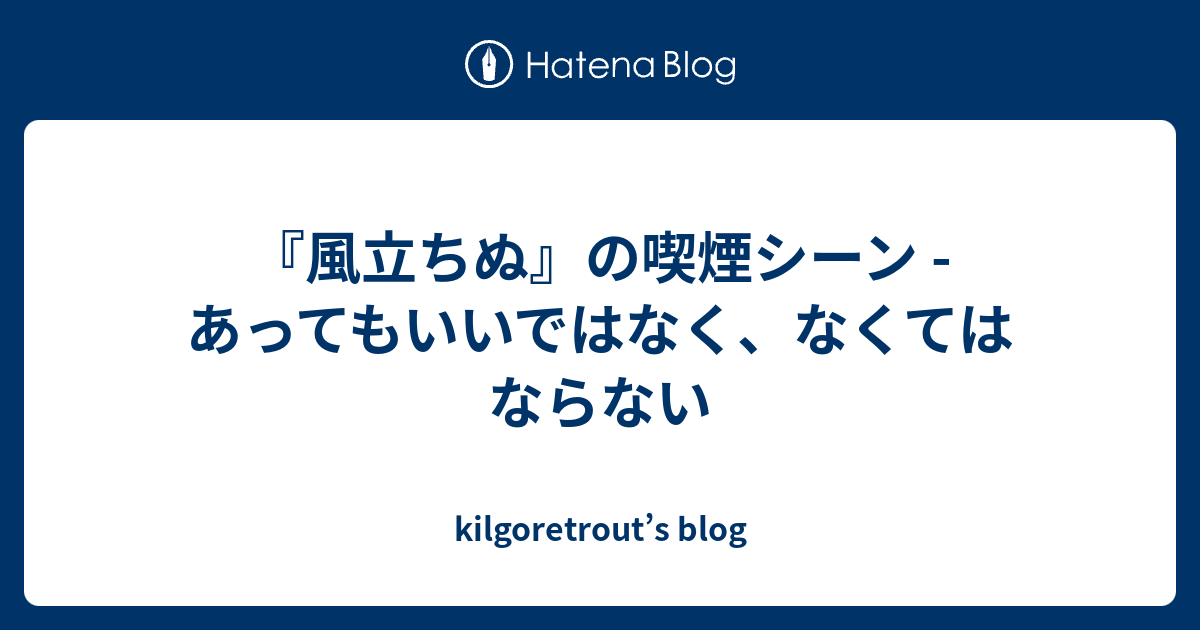 風立ちぬ の喫煙シーン あってもいいではなく なくてはならない Kilgoretrout S Blog