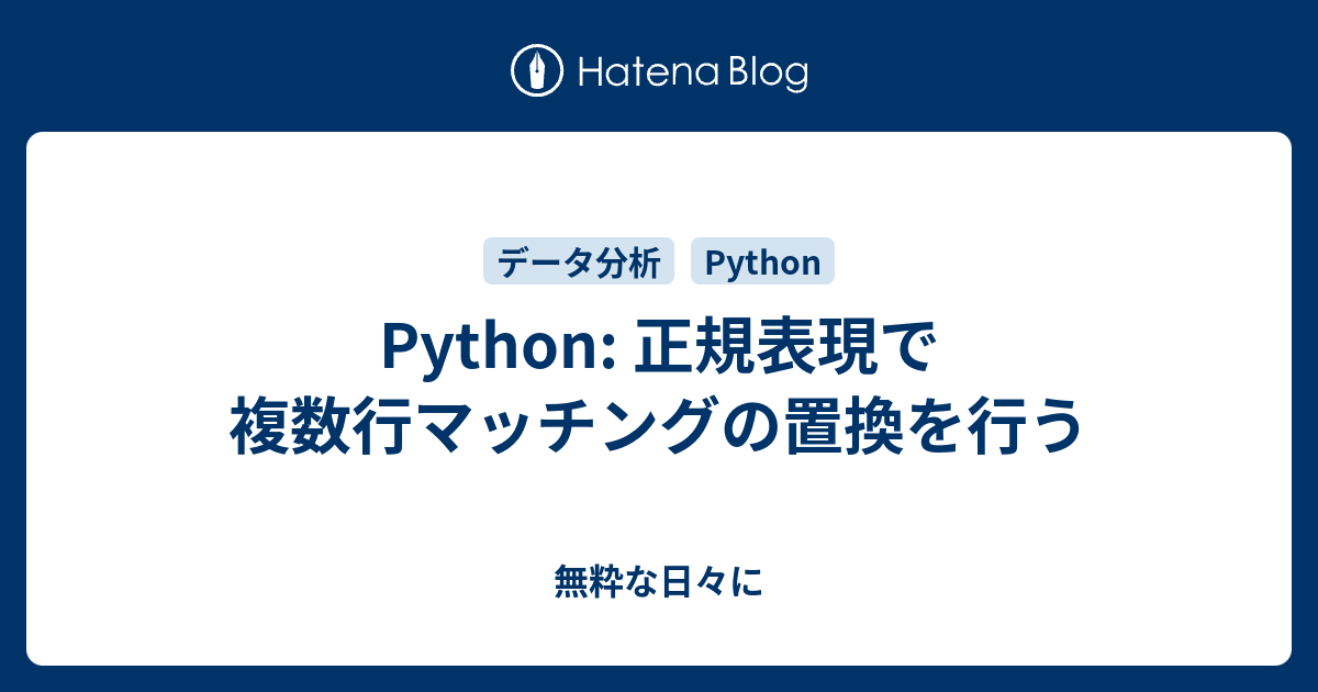 Python 正規表現で複数行マッチングの置換を行う 無粋な日々に