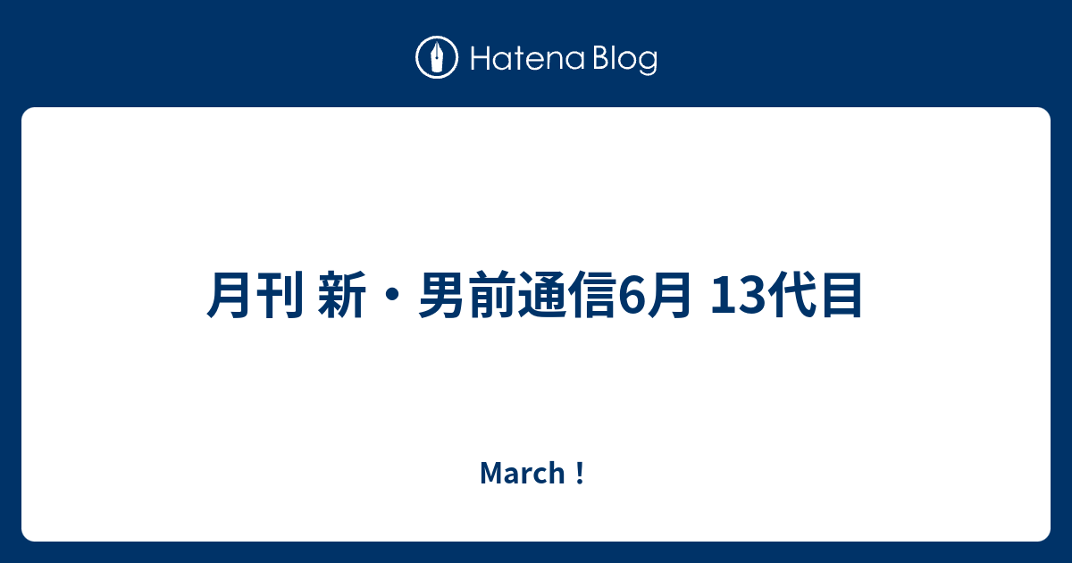男前通信
