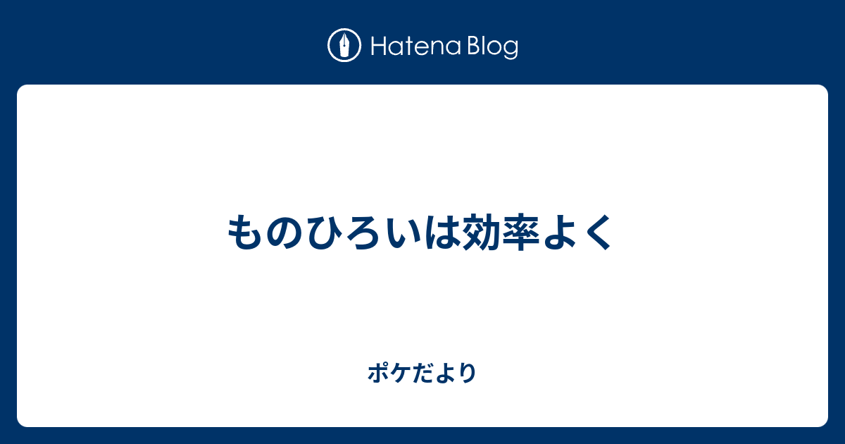 ものひろいは効率よく ポケだより