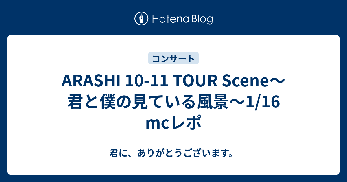 ARASHI 10-11 TOUR “Scene”〜君と僕の見ている風景〜 ST