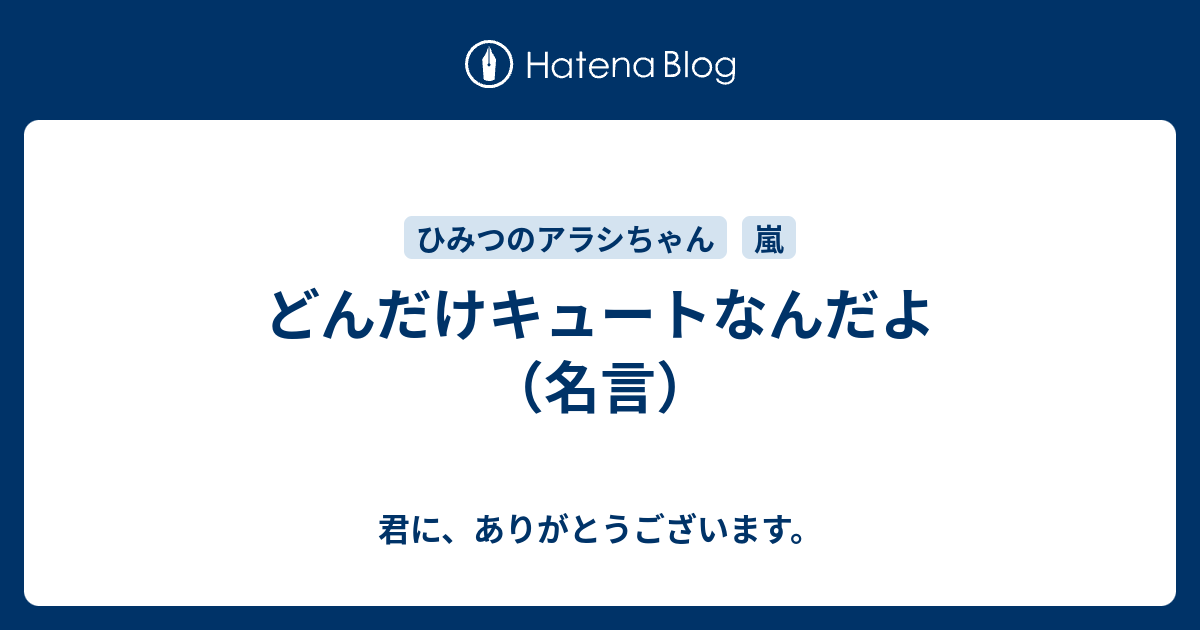 どんだけキュートなんだよ 名言 君に ありがとうございます