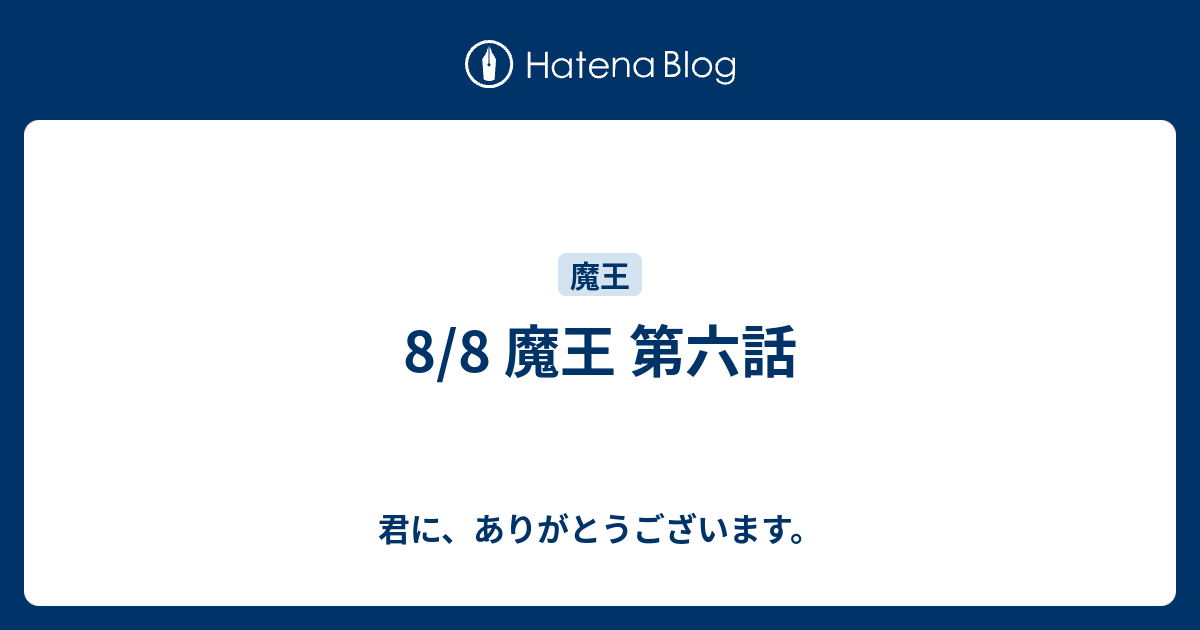 8 8 魔王 第六話 君に ありがとうございます