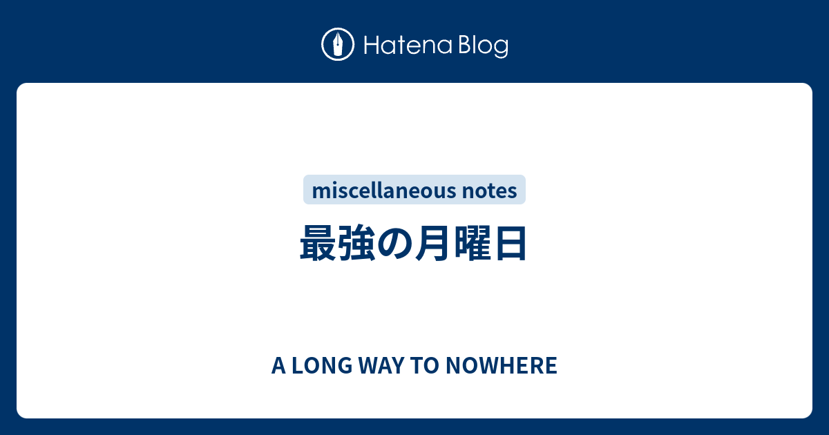 最強の月曜日 A Long Way To Nowhere