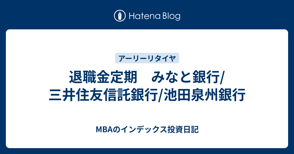 退職金定期 みなと銀行 三井住友信託銀行 池田泉州銀行 Mbaのインデックス投資日記