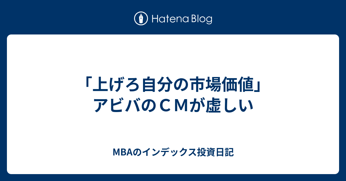 上げろ自分の市場価値 アビバのｃｍが虚しい Mbaのインデックス投資日記