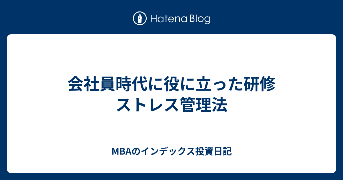 MBAのインデックス投資日記  会社員時代に役に立った研修　ストレス管理法