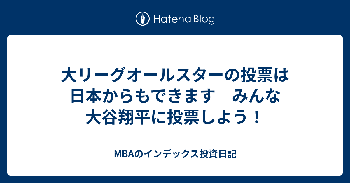 大リーグオールスターの投票は日本からもできます みんな大谷 ...