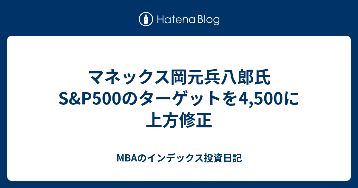 MBAのインデックス投資日記  マネックス岡元兵八郎氏　S&P500のターゲットを4,500に上方修正