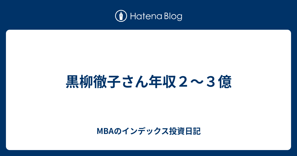 黒柳徹子さん年収２ ３億 Mbaのインデックス投資日記