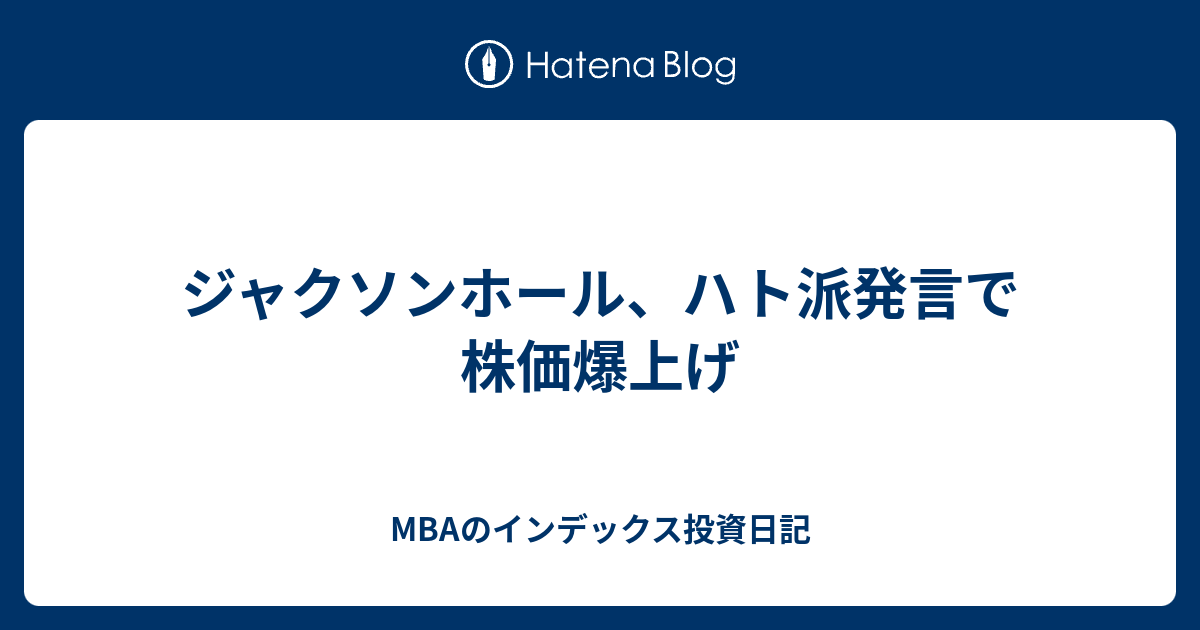 ジャクソンホール、ハト派発言で株価爆上げ - MBAのインデックス投資日記