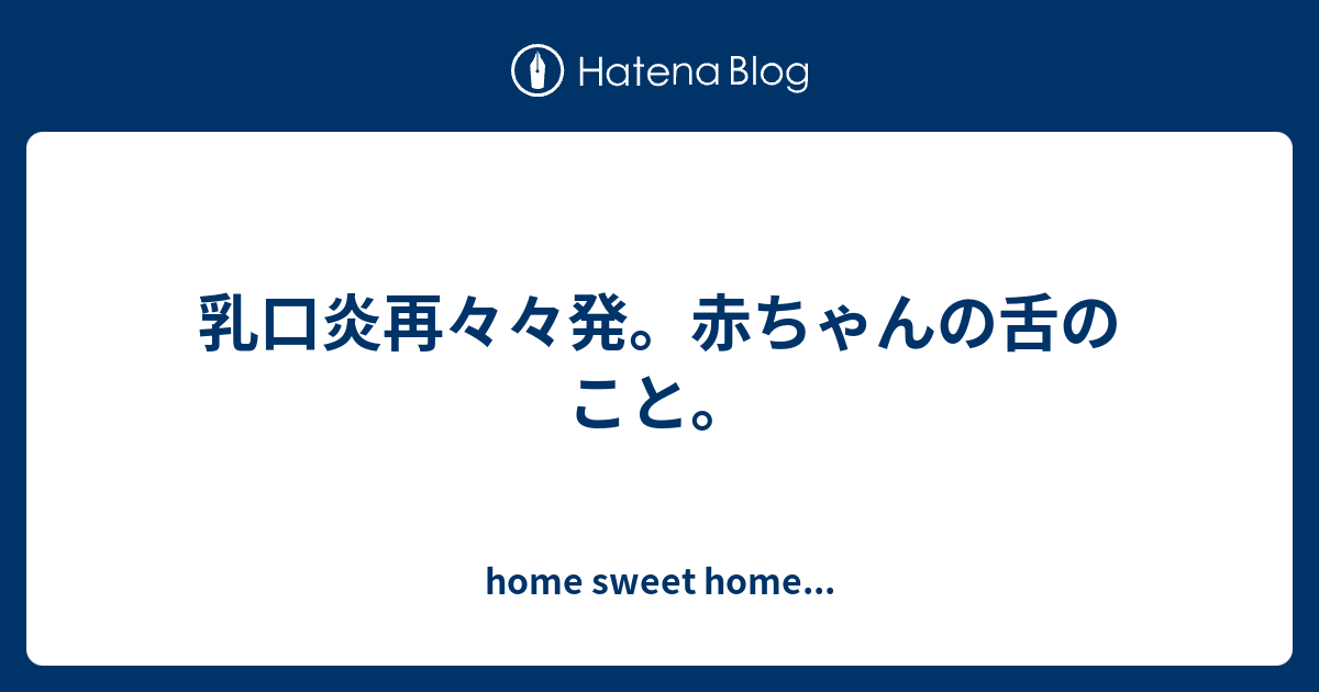 乳口炎再々々発 赤ちゃんの舌のこと Home Sweet Home