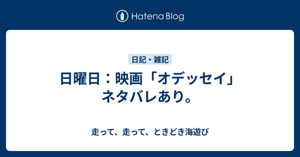 日曜日 映画 オデッセイ ネタバレあり 走って 走って ときどき海遊び