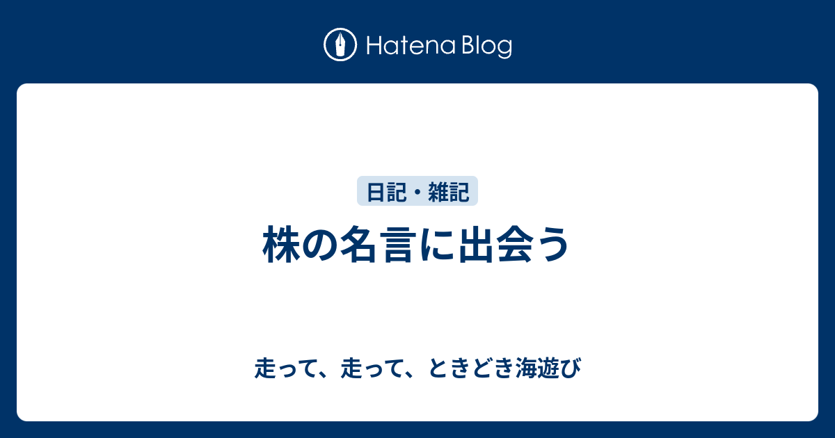 株の名言に出会う 走って 走って ときどき海遊び