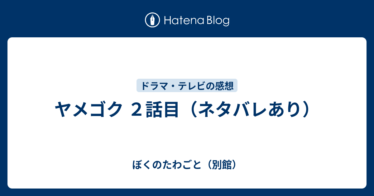 ヤメゴク ２話目 ネタバレあり ぼくのたわごと 別館