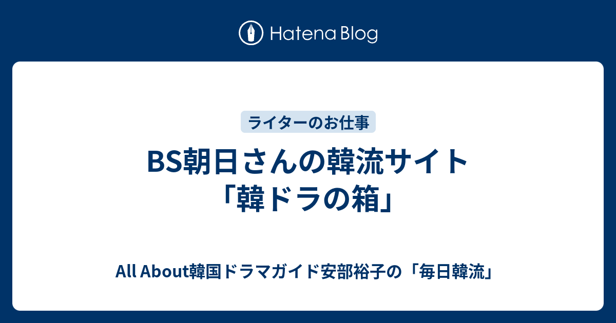 Bs朝日さんの韓流サイト 韓ドラの箱 All About韓国ドラマガイド安部裕子の 毎日韓流