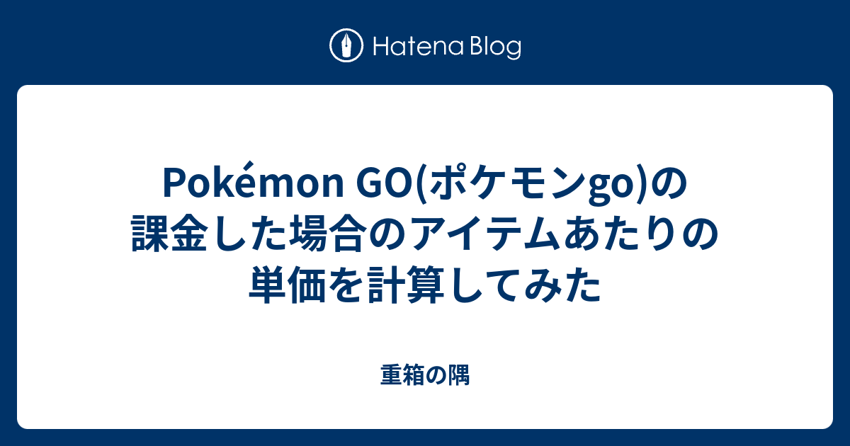 Pokemon Go ポケモンgo の課金した場合のアイテムあたりの単価を計算してみた 重箱の隅