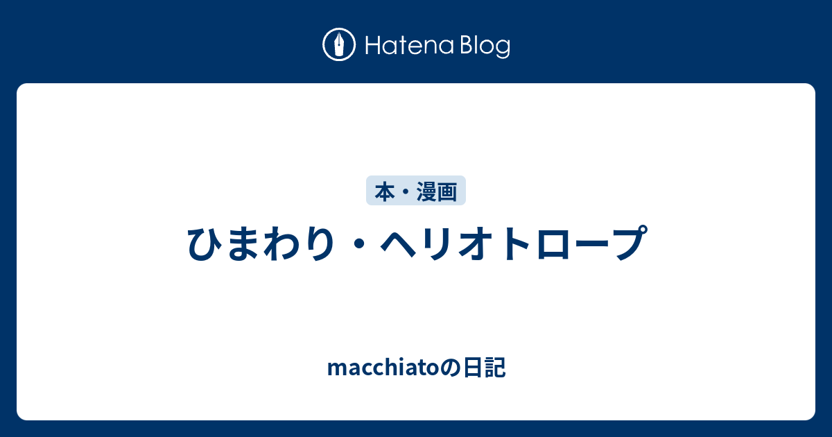 ひまわり ヘリオトロープ Macchiatoの日記