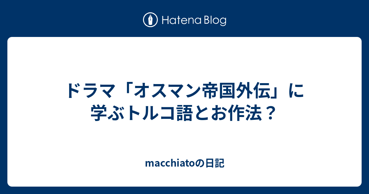 ドラマ オスマン帝国外伝 に学ぶトルコ語とお作法 Macchiatoの日記