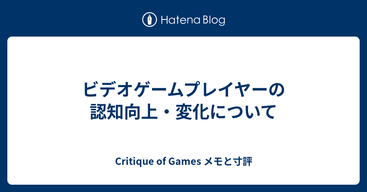ビデオゲームプレイヤーの認知向上・変化について Critique of Games メモと寸評