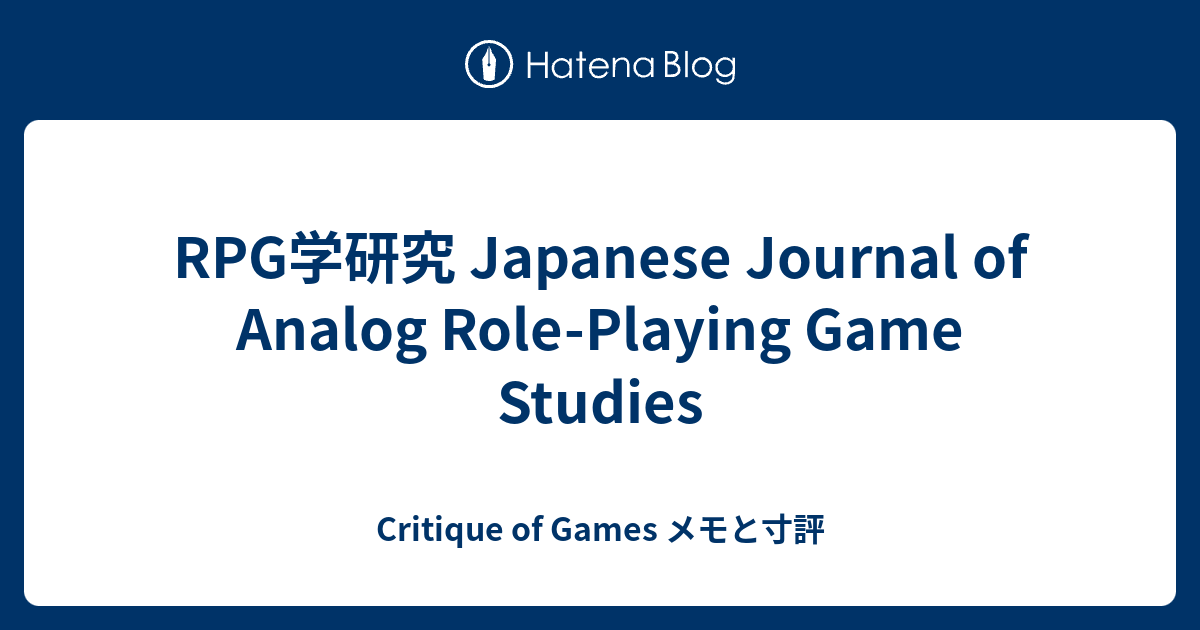 RPG学研究 Japanese Journal of Analog RolePlaying Game Studies Critique of Games メモと寸評
