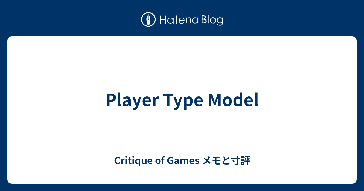 Player Type Model - Critique of Games メモと寸評
