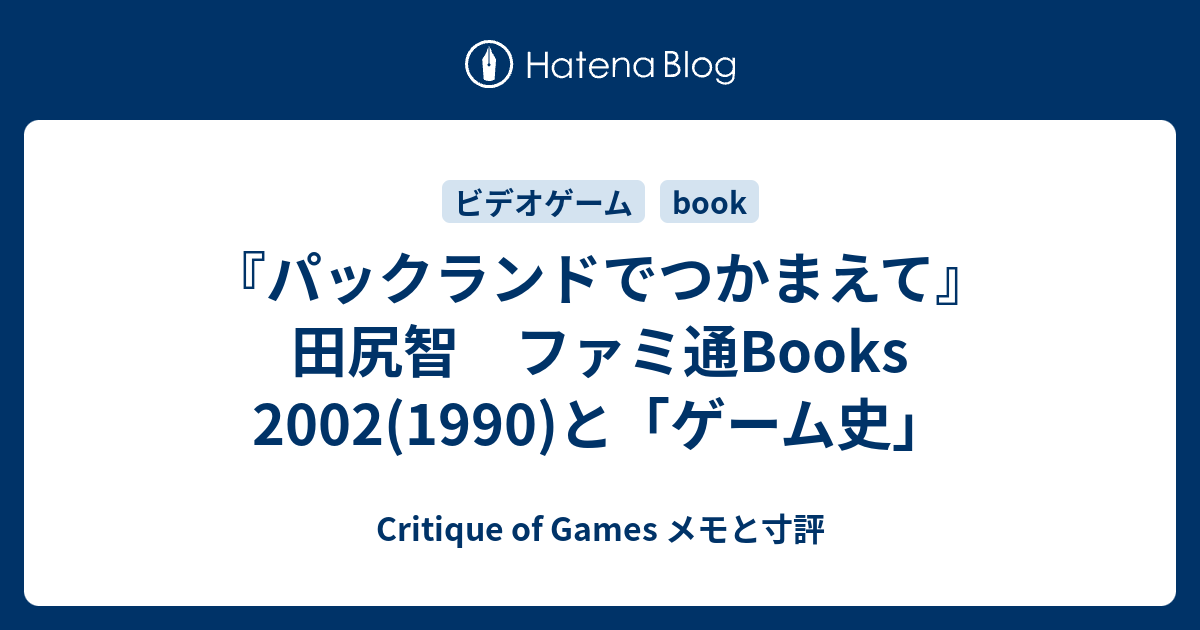 パックランドでつかまえて』田尻智 ファミ通Books 2002(1990)と